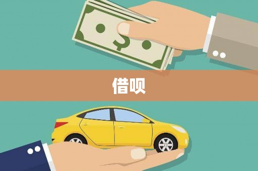 山上借呗