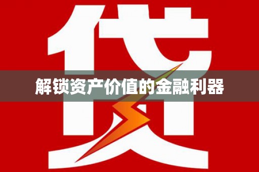 山上解锁资产价值的金融利器