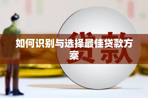 山上如何识别与选择最佳贷款方案