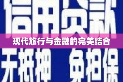 山上现代旅行与金融的完美结合