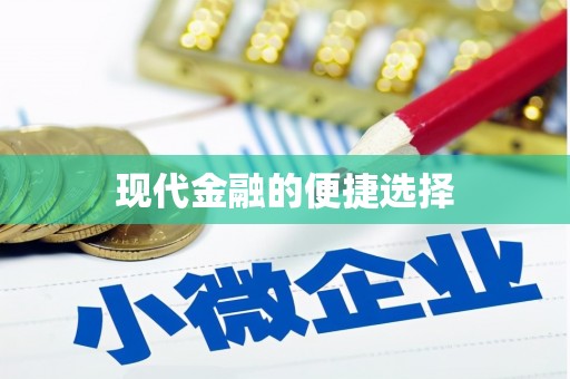 山上现代金融的便捷选择