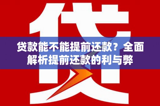 山上贷款能不能提前还款？全面解析提前还款的利与弊