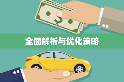 山上全面解析与优化策略