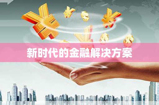 山上新时代的金融解决方案