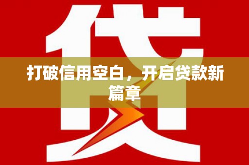 山上打破信用空白，开启贷款新篇章