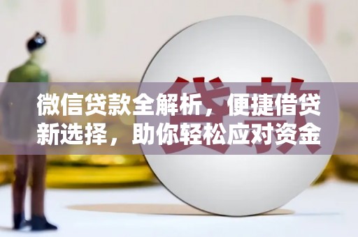 山上微信贷款全解析，便捷借贷新选择，助你轻松应对资金需求