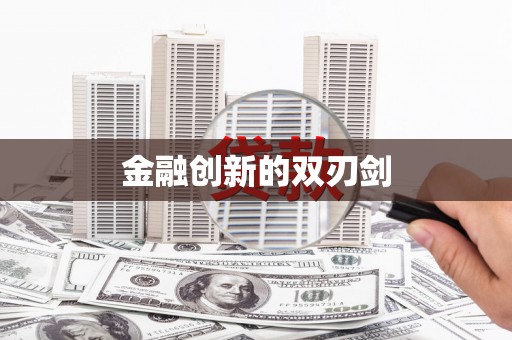 山上金融创新的双刃剑