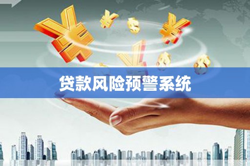 山上贷款风险预警系统