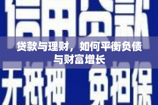 山上贷款与理财，如何平衡负债与财富增长