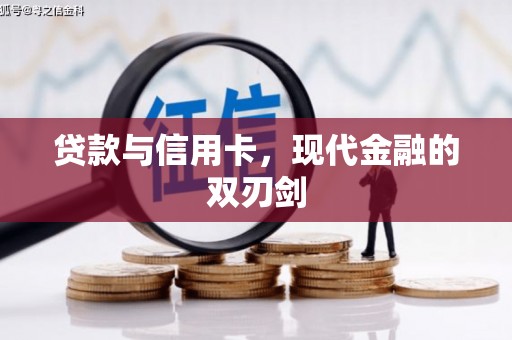 山上贷款与信用卡，现代金融的双刃剑