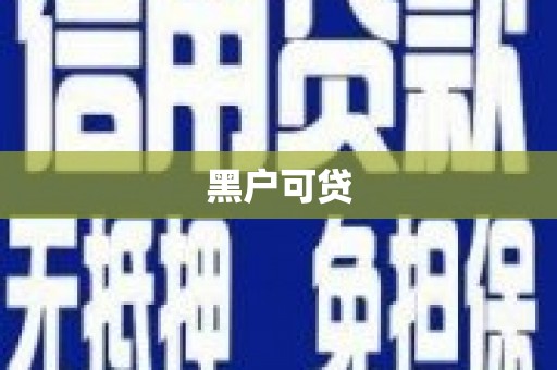 山上黑户可贷