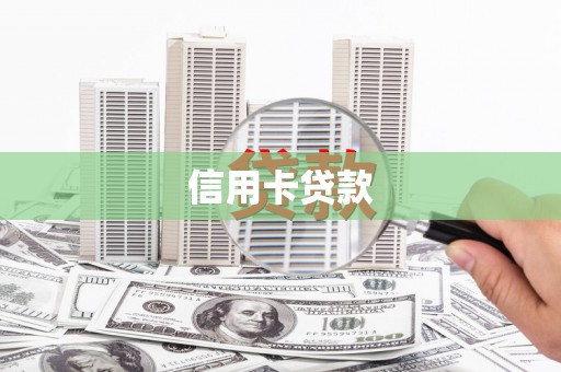 山上信用卡贷款