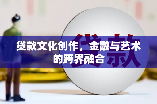 山上贷款文化创作，金融与艺术的跨界融合