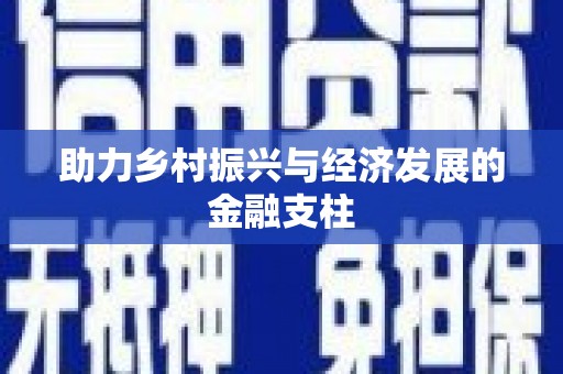 山上助力乡村振兴与经济发展的金融支柱
