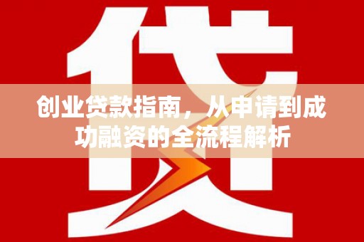 山上创业贷款指南，从申请到成功融资的全流程解析