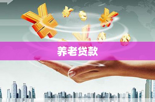 山上养老贷款