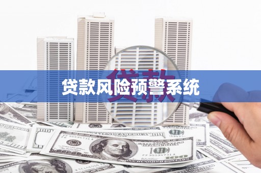 山上贷款风险预警系统