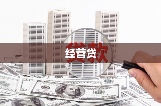 山上经营贷