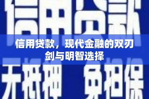 山上信用贷款，现代金融的双刃剑与明智选择
