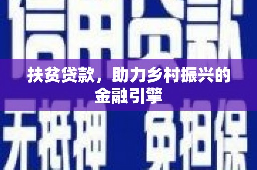 山上扶贫贷款，助力乡村振兴的金融引擎