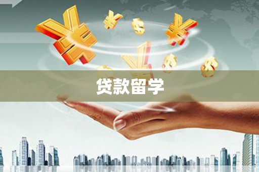 山上贷款留学