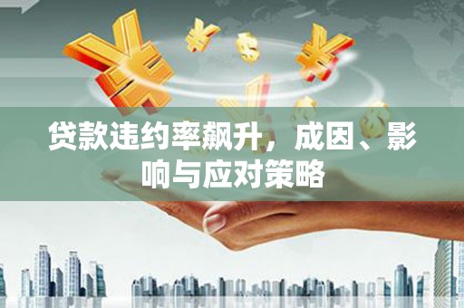 山上贷款违约率飙升，成因、影响与应对策略