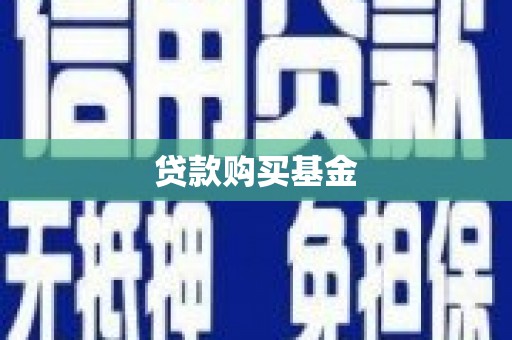 山上贷款购买基金