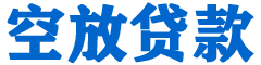 山上贷款_快速便捷的本地贷款服务_低利率高额度_专业贷款服务平台